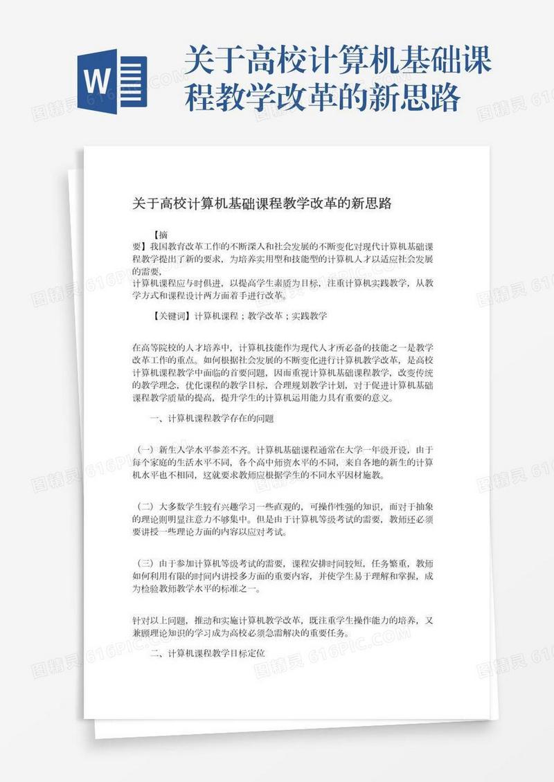 关于高校计算机基础课程教学改革的新思路