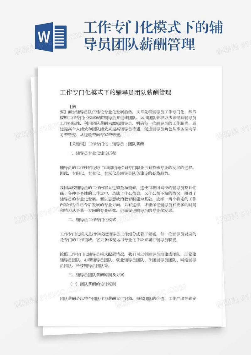 工作专门化模式下的辅导员团队薪酬管理