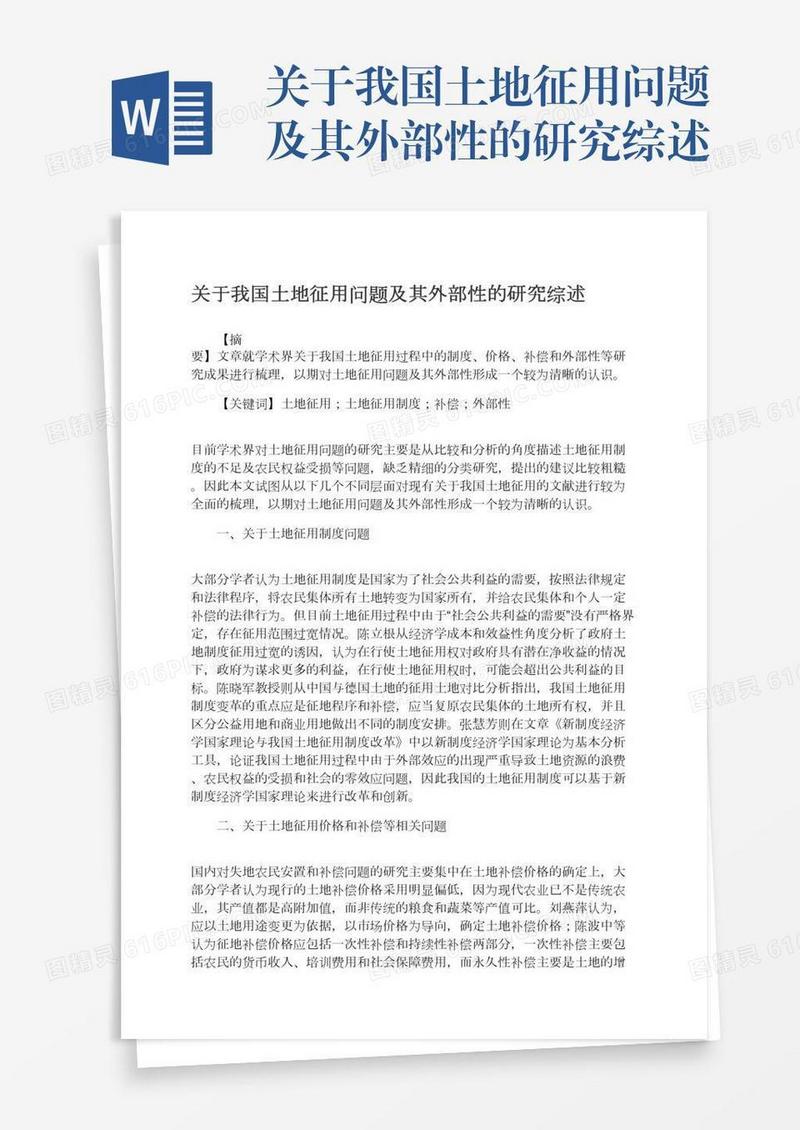 关于我国土地征用问题及其外部性的研究综述