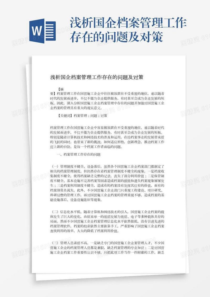浅析国企档案管理工作存在的问题及对策