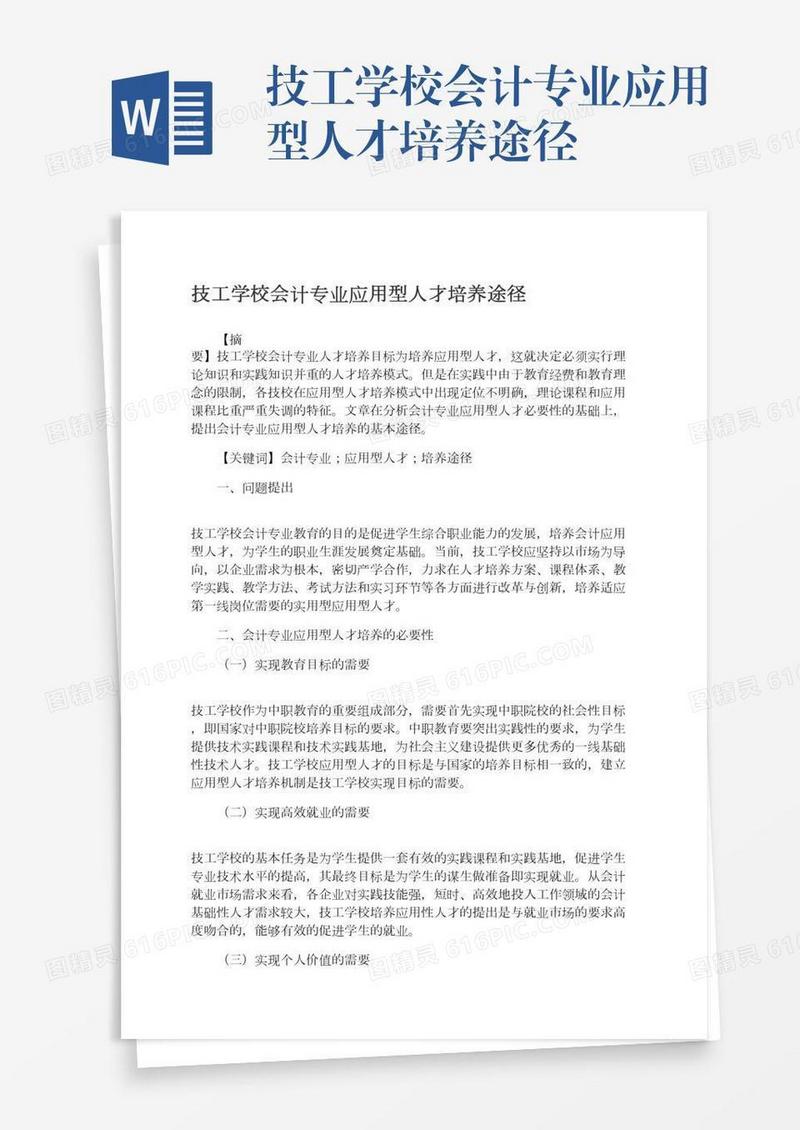 技工学校会计专业应用型人才培养途径
