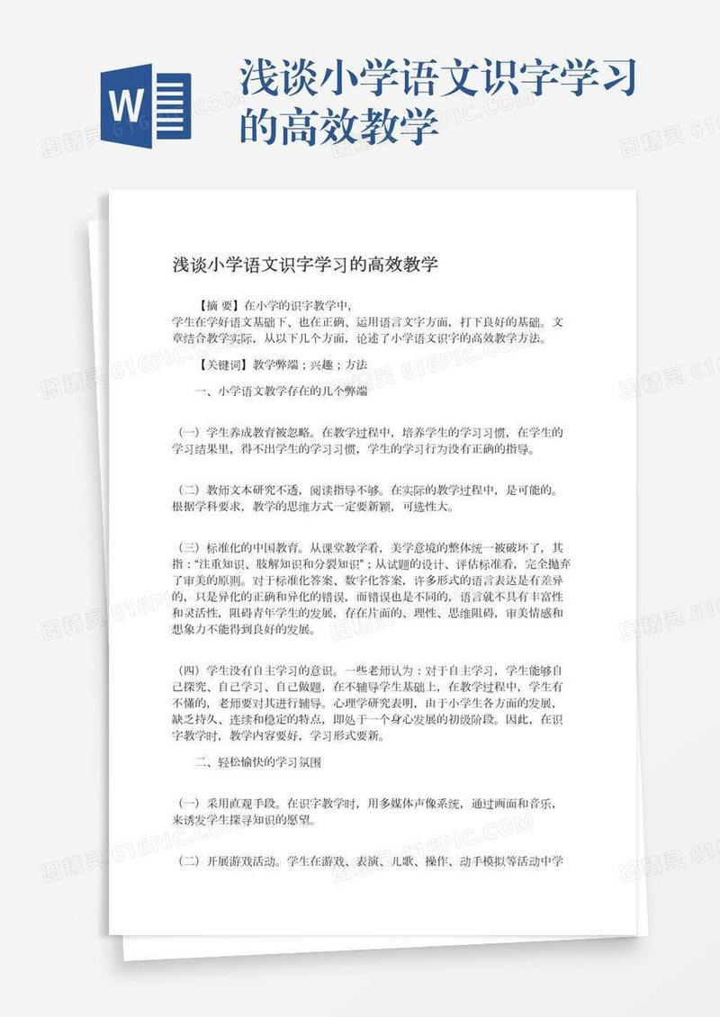 浅谈小学语文识字学习的高效教学