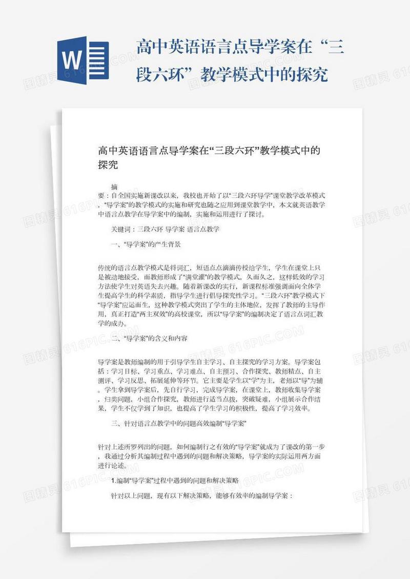高中英语语言点导学案在“三段六环”教学模式中的探究