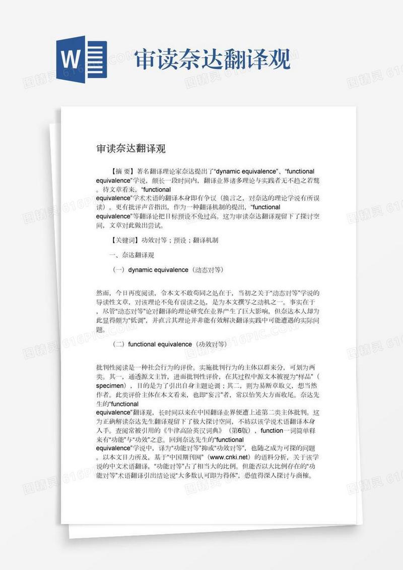 审读奈达翻译观
