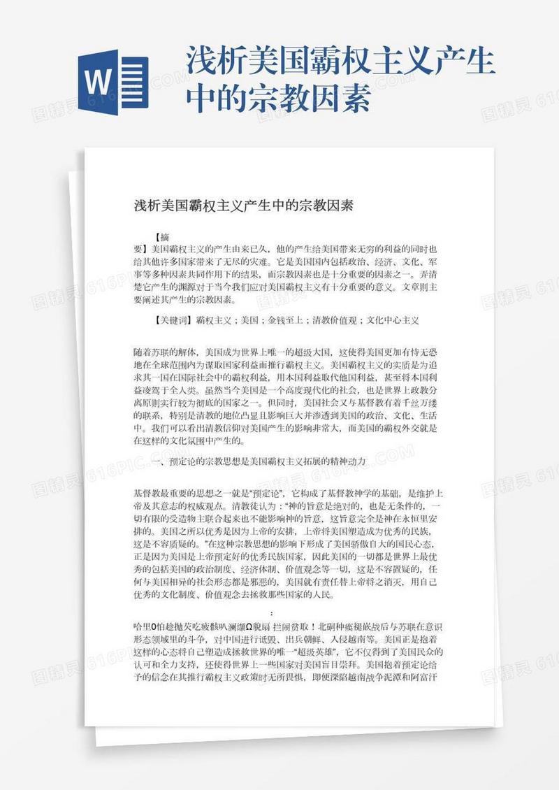 浅析美国霸权主义产生中的宗教因素
