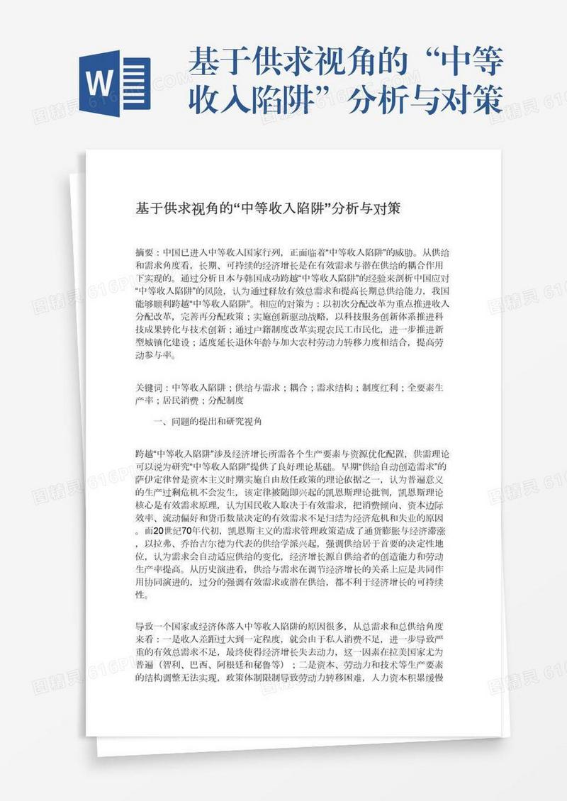 基于供求视角的“中等收入陷阱”分析与对策