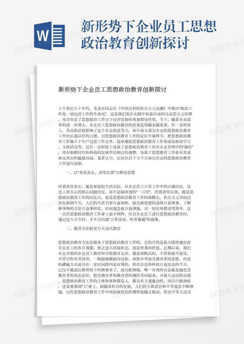 新形势下企业员工思想政治教育创新探讨