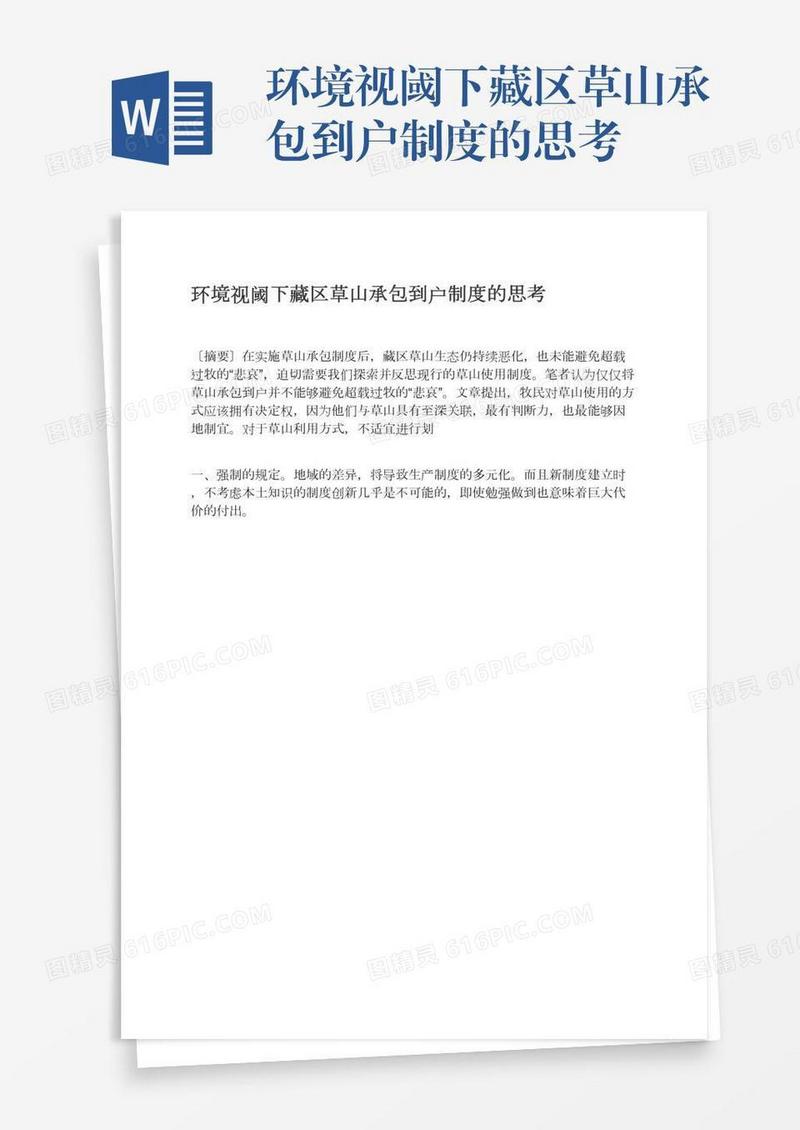 环境视阈下藏区草山承包到户制度的思考
