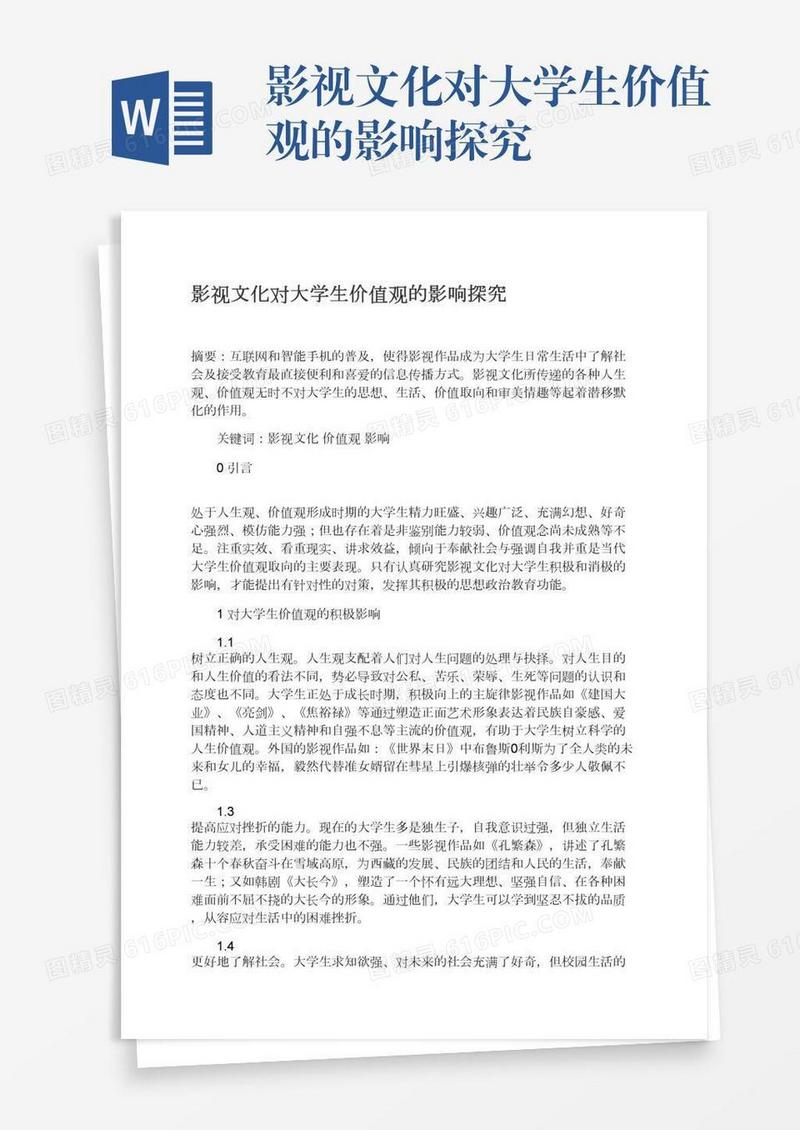 影视文化对大学生价值观的影响探究