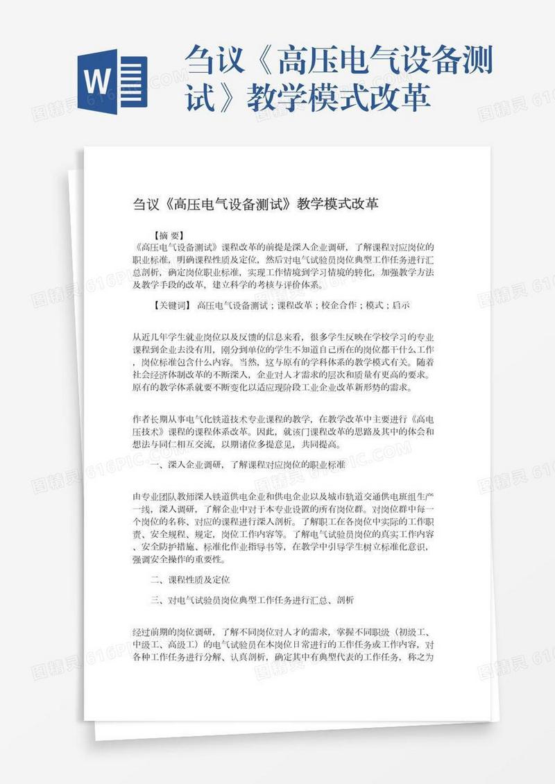 刍议《高压电气设备测试》教学模式改革