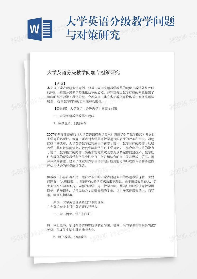 大学英语分级教学问题与对策研究