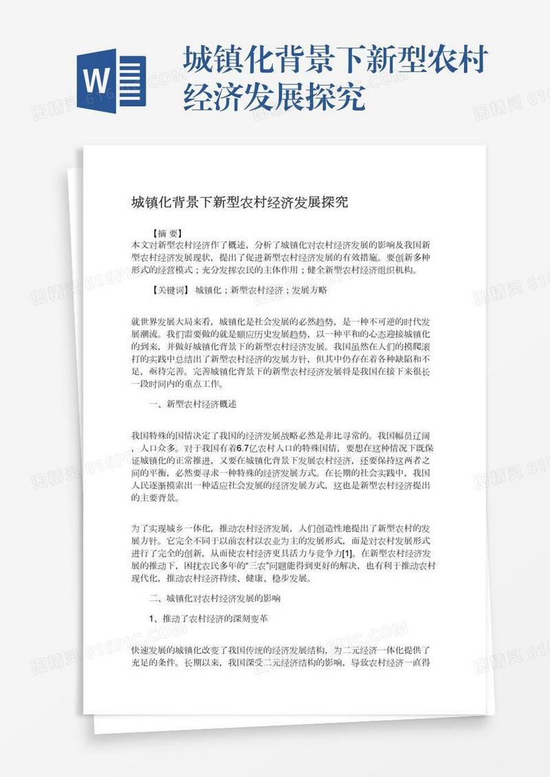 城镇化背景下新型农村经济发展探究