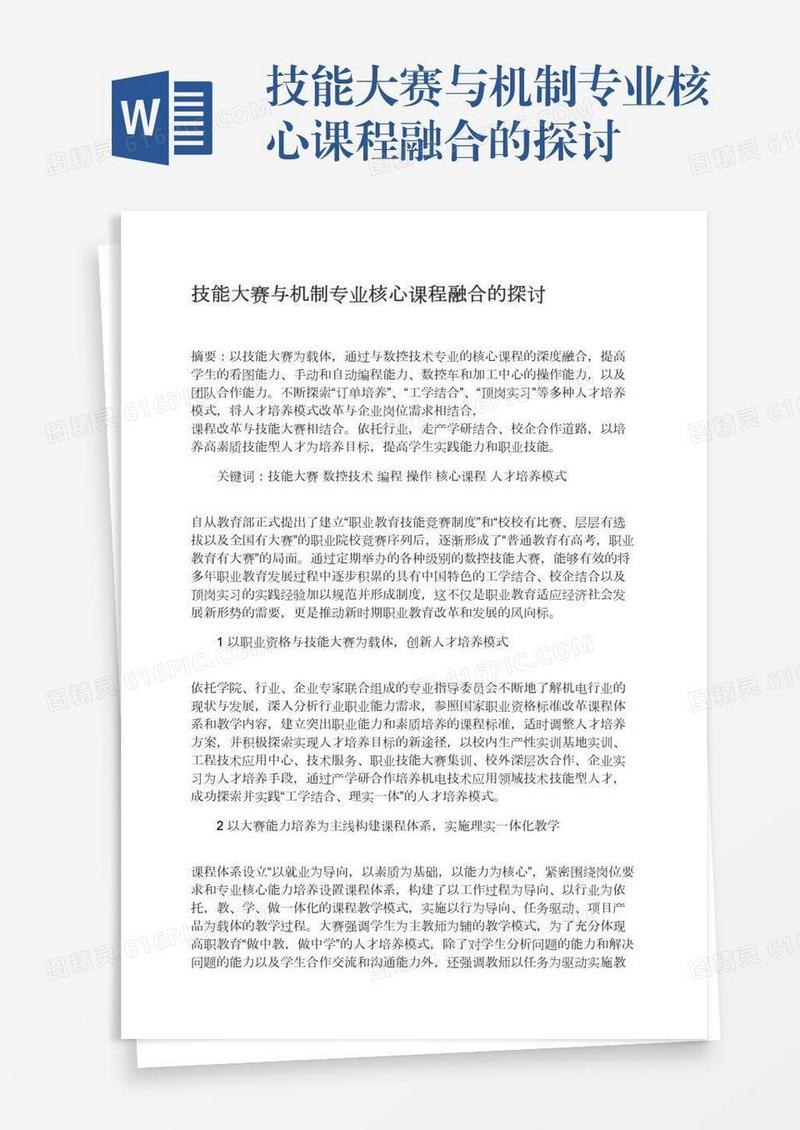 技能大赛与机制专业核心课程融合的探讨