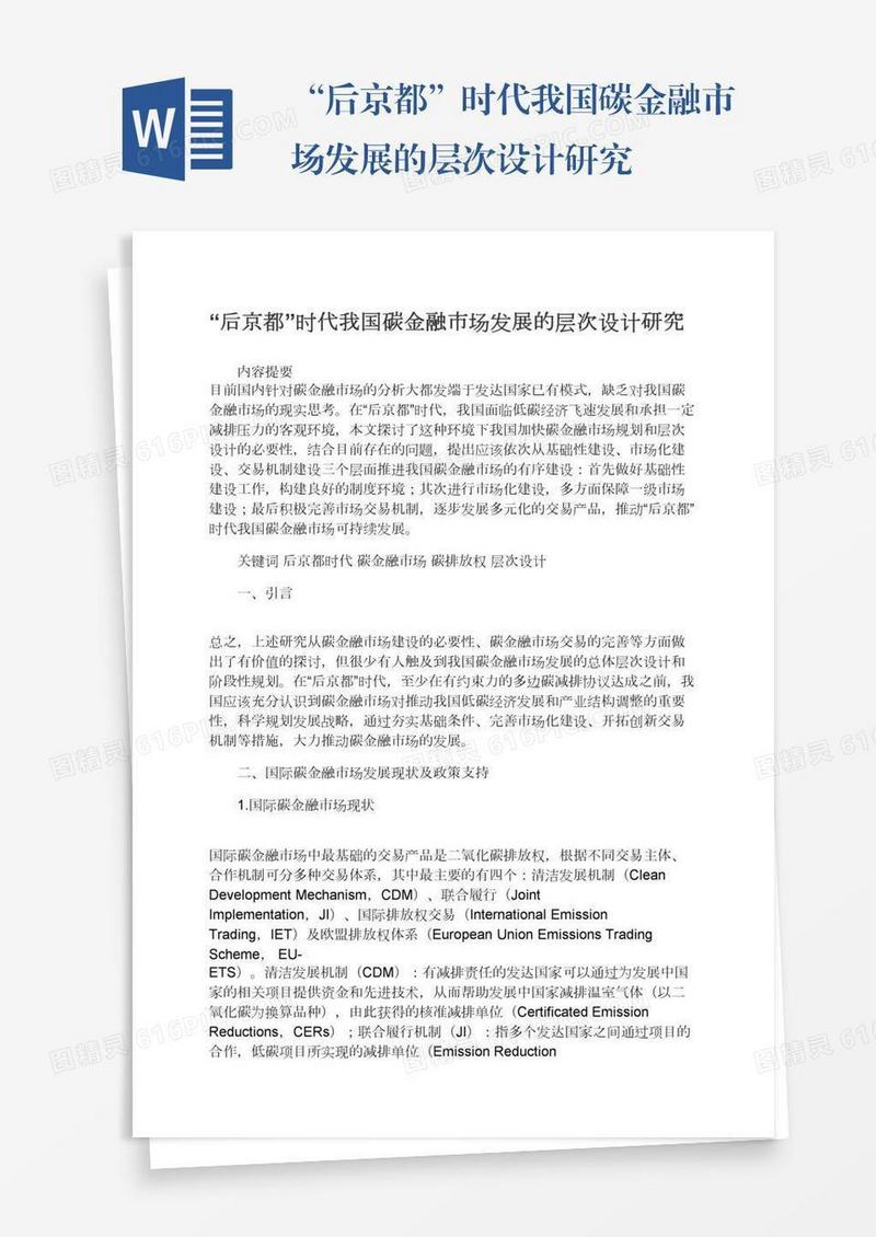 “后京都”时代我国碳金融市场发展的层次设计研究