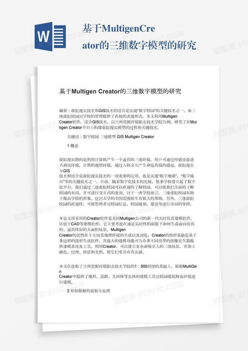 基于MultigenCreator的三维数字模型的研究
