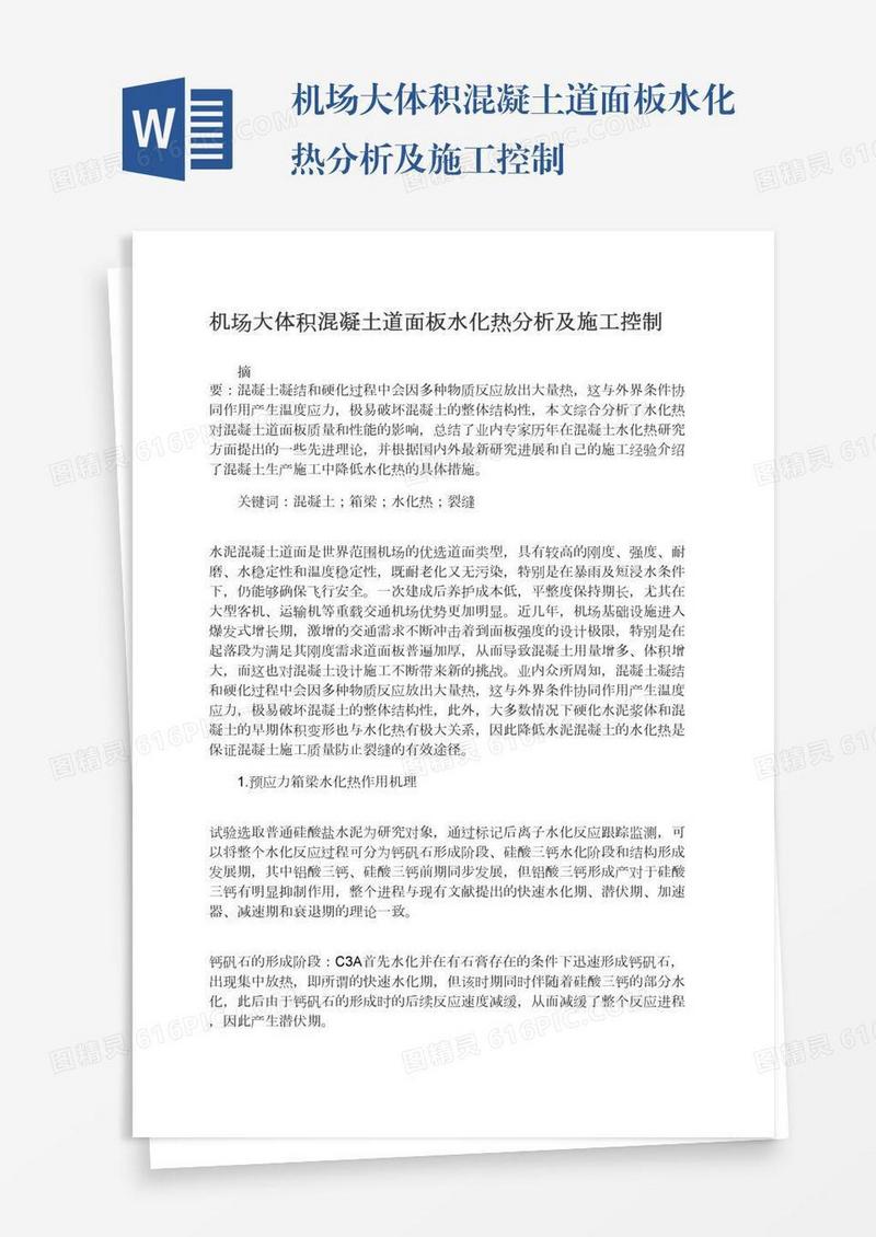 机场大体积混凝土道面板水化热分析及施工控制