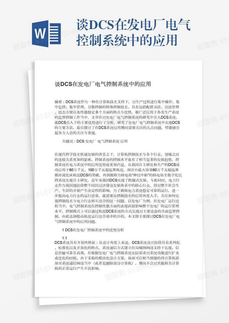 谈DCS在发电厂电气控制系统中的应用