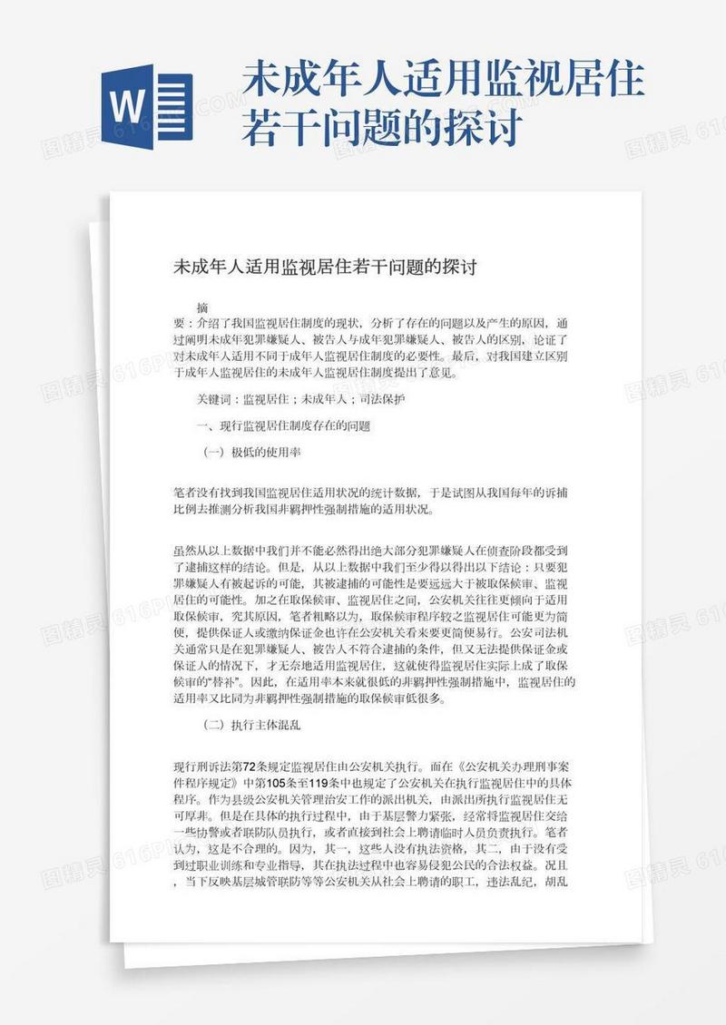 未成年人适用监视居住若干问题的探讨