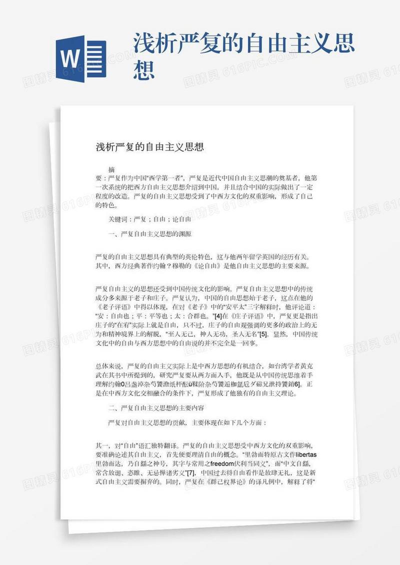 浅析严复的自由主义思想
