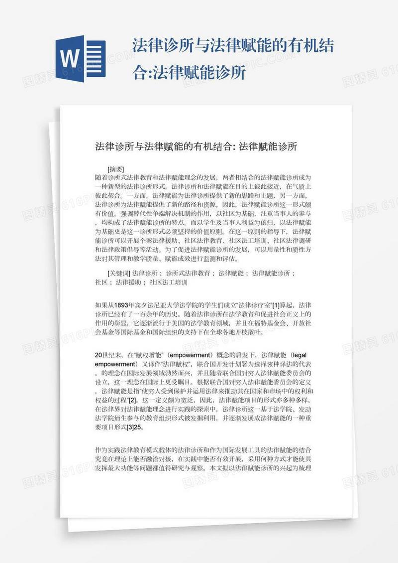 法律诊所与法律赋能的有机结合:法律赋能诊所
