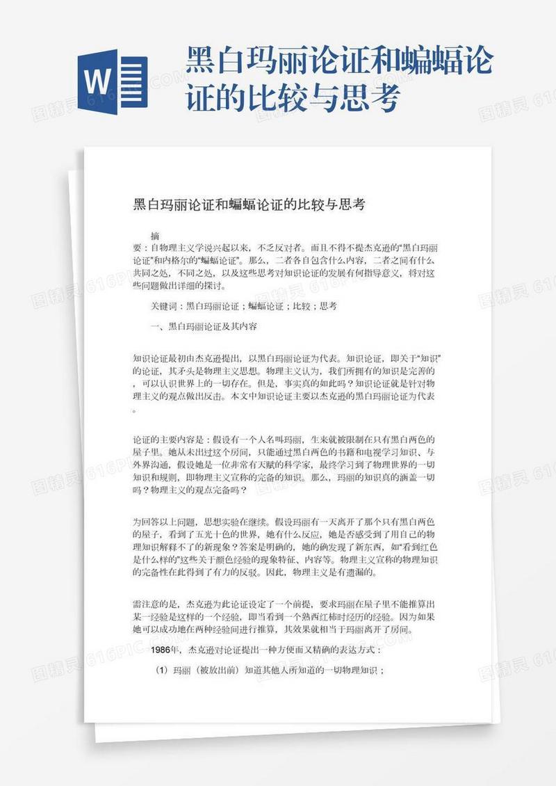黑白玛丽论证和蝙蝠论证的比较与思考