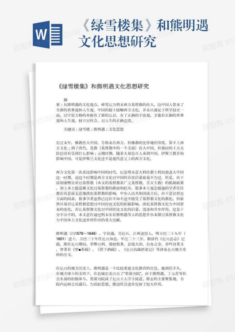 《绿雪楼集》和熊明遇文化思想研究