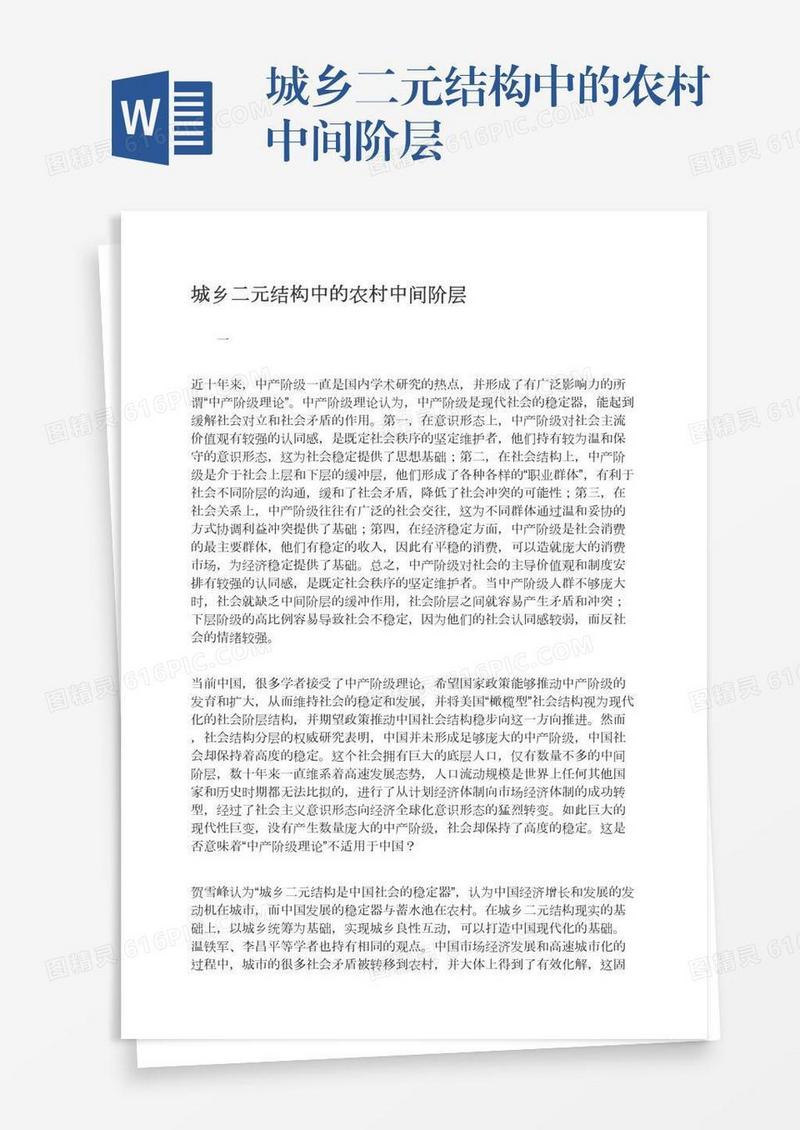 城乡二元结构中的农村中间阶层