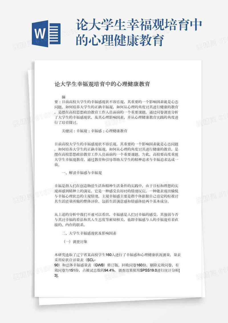 论大学生幸福观培育中的心理健康教育