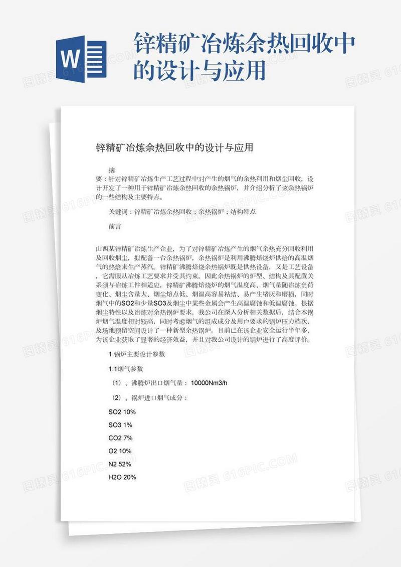 锌精矿冶炼余热回收中的设计与应用