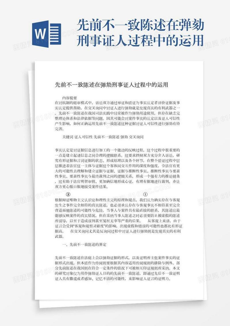 先前不一致陈述在弹劾刑事证人过程中的运用