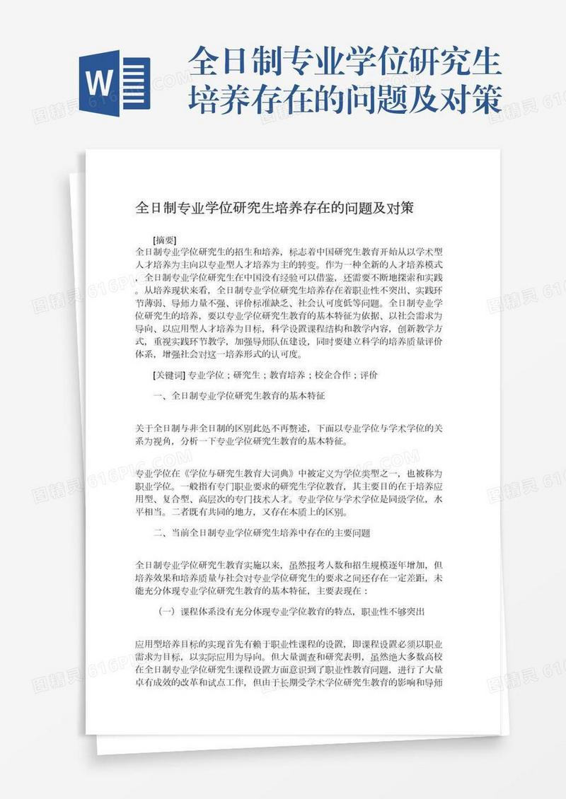 全日制专业学位研究生培养存在的问题及对策