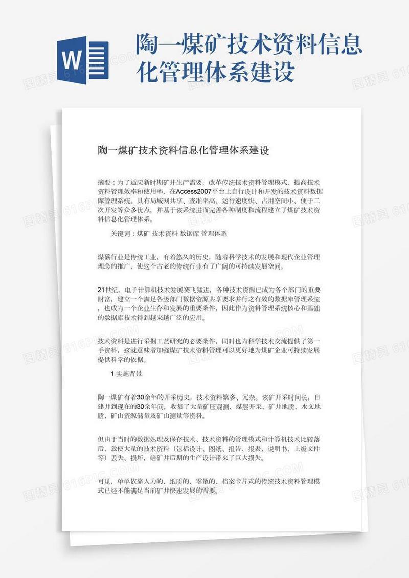 陶一煤矿技术资料信息化管理体系建设
