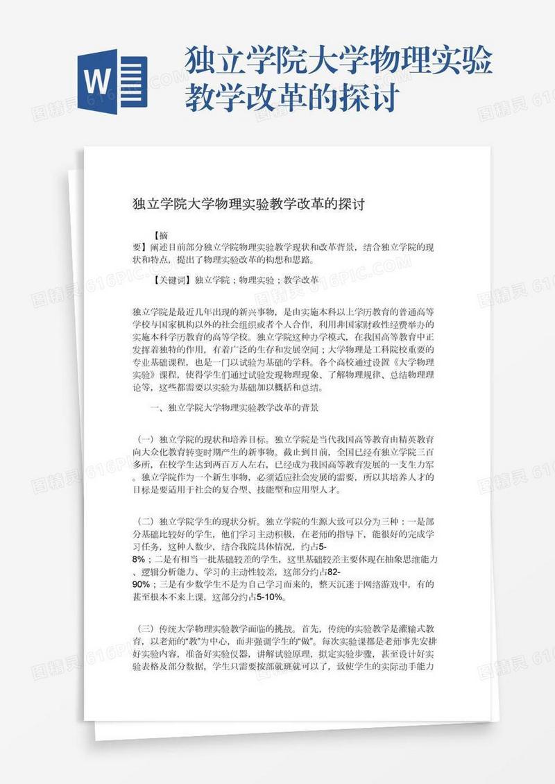 独立学院大学物理实验教学改革的探讨