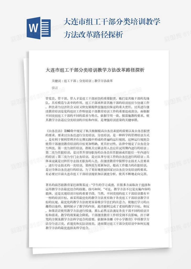 大连市组工干部分类培训教学方法改革路径探析