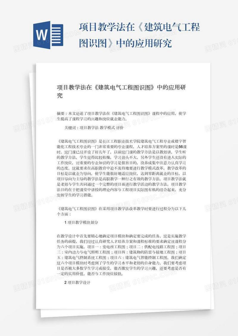 项目教学法在《建筑电气工程图识图》中的应用研究