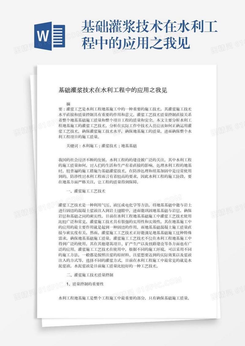 基础灌浆技术在水利工程中的应用之我见