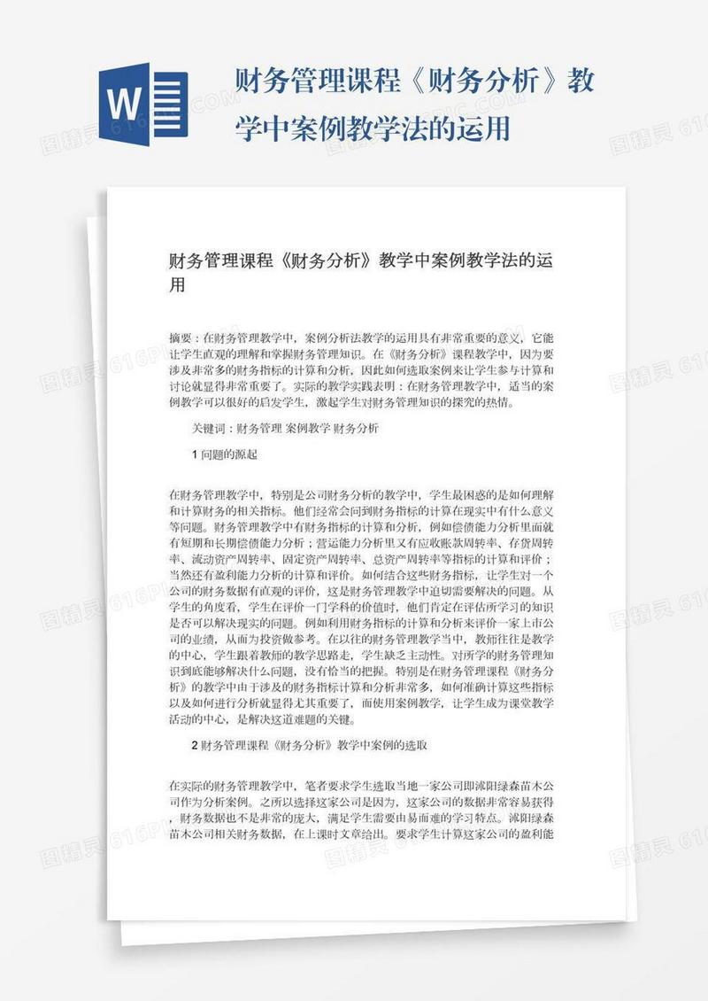 财务管理课程《财务分析》教学中案例教学法的运用