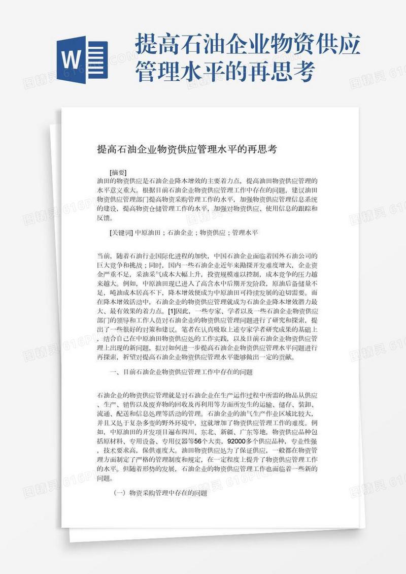 提高石油企业物资供应管理水平的再思考