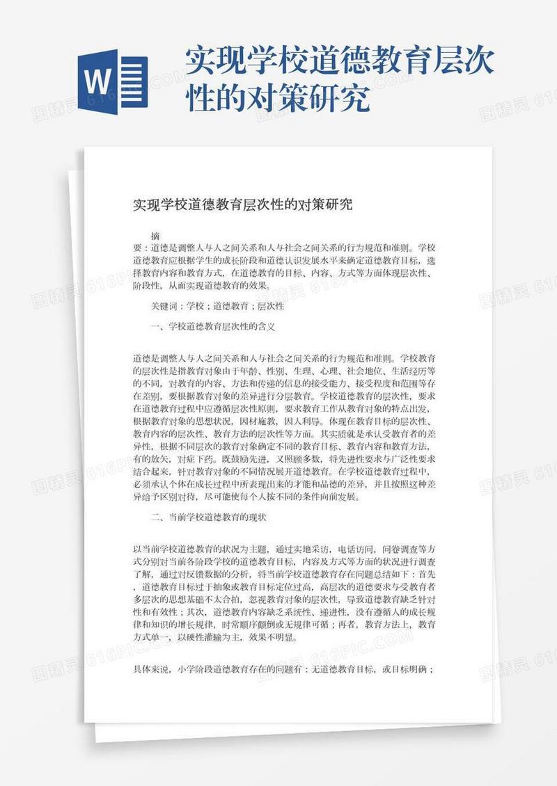 实现学校道德教育层次性的对策研究