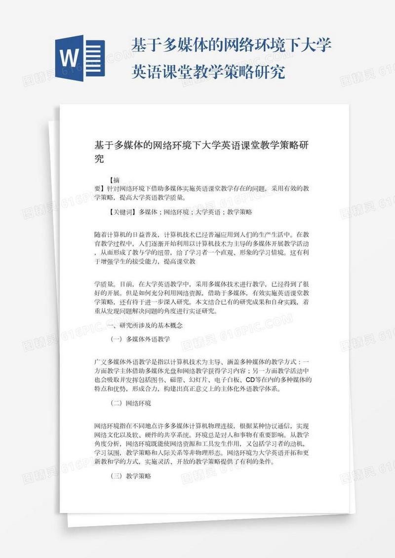 基于多媒体的网络环境下大学英语课堂教学策略研究