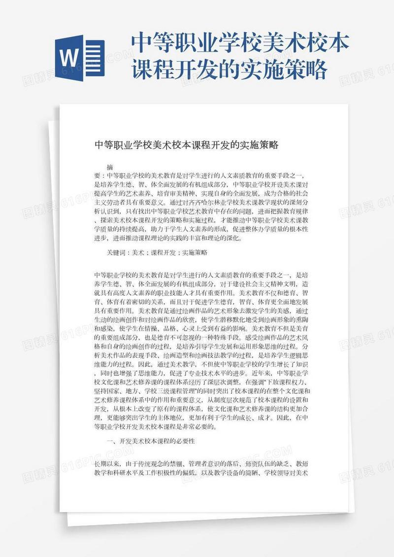 中等职业学校美术校本课程开发的实施策略