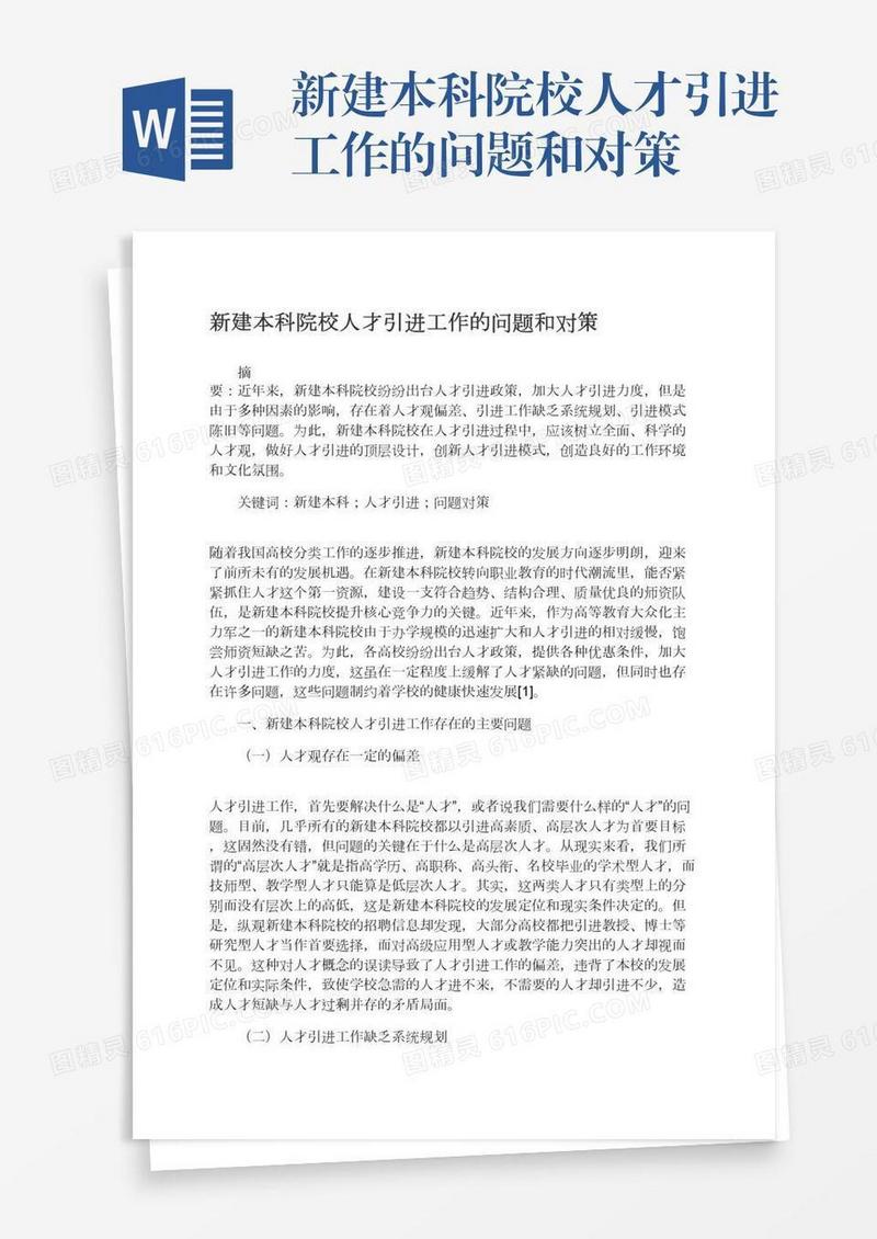 新建本科院校人才引进工作的问题和对策