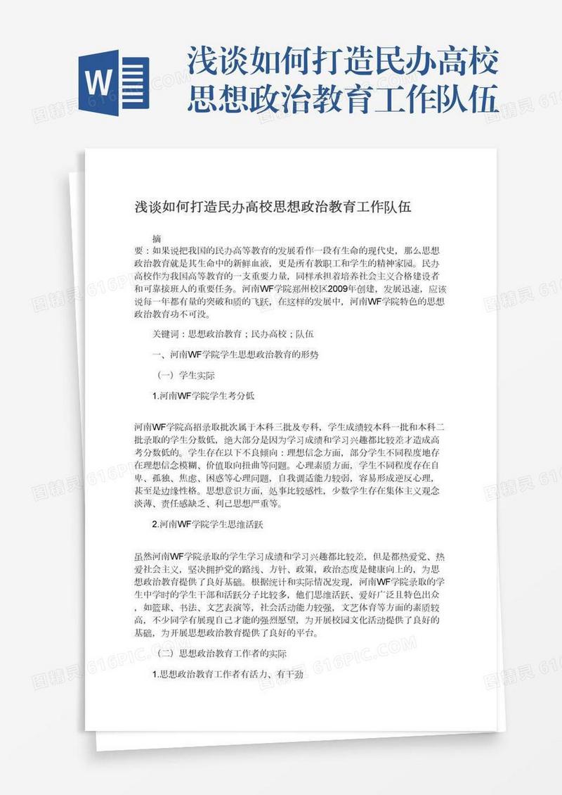 浅谈如何打造民办高校思想政治教育工作队伍
