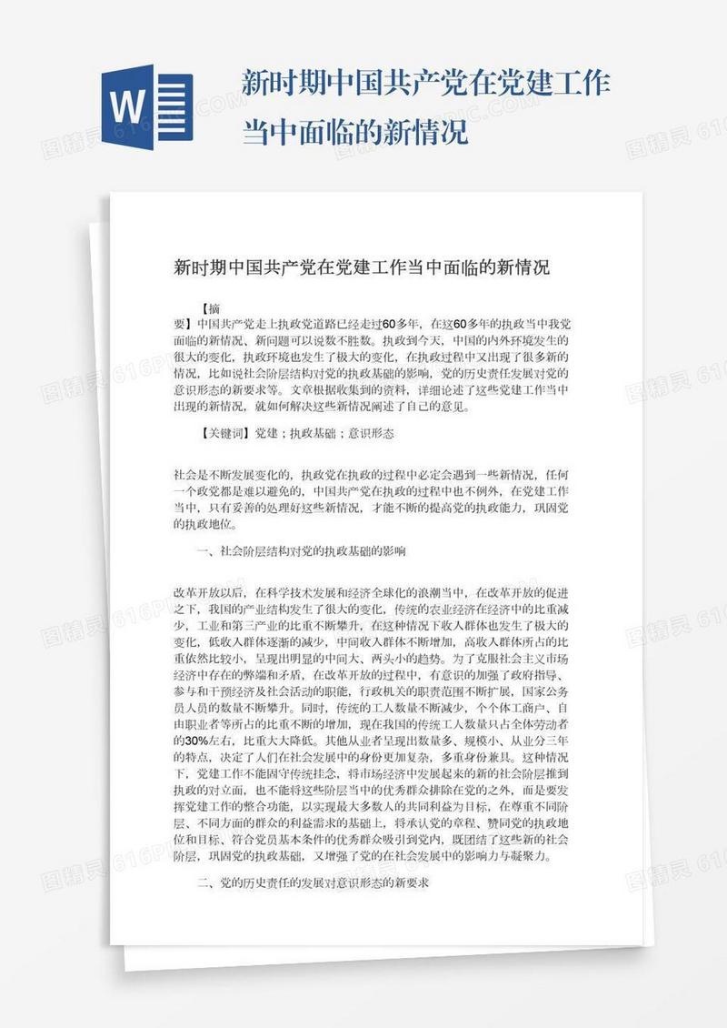 新时期中国共产党在党建工作当中面临的新情况