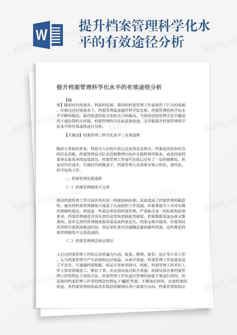 提升档案管理科学化水平的有效途径分析