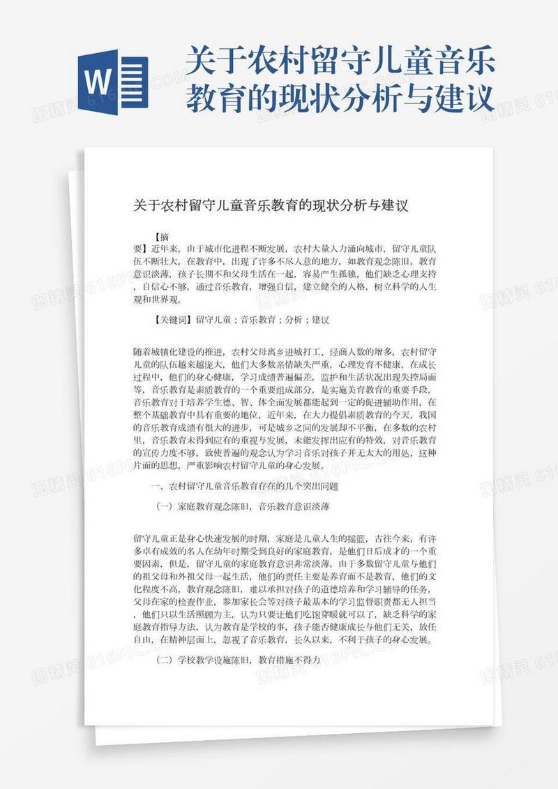 关于农村留守儿童音乐教育的现状分析与建议