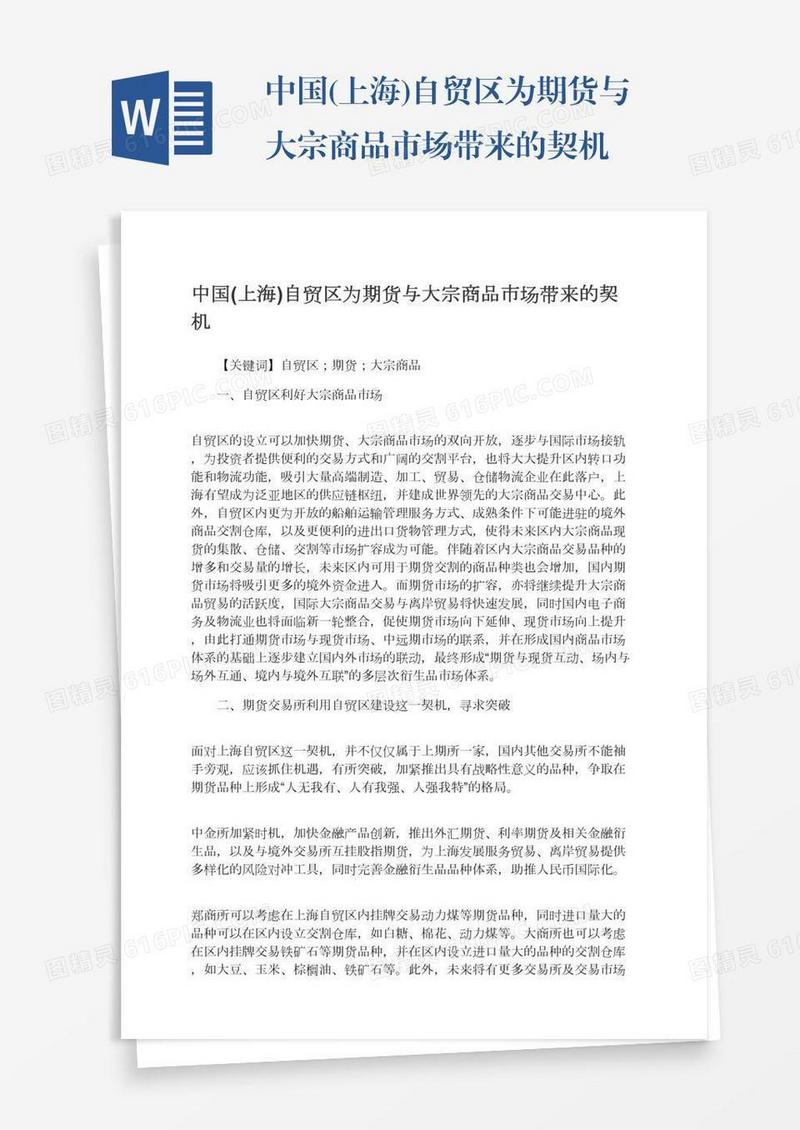 中国(上海)自贸区为期货与大宗商品市场带来的契机