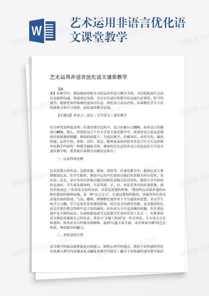 艺术运用非语言优化语文课堂教学