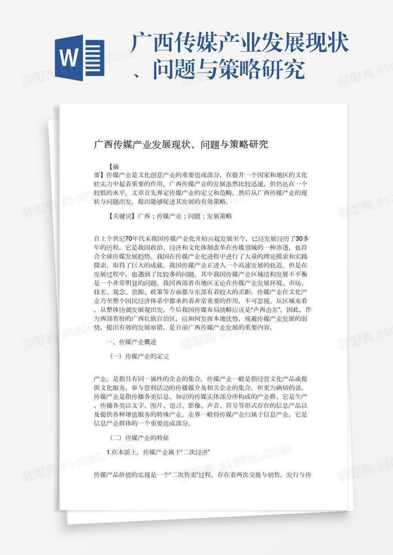 广西传媒产业发展现状、问题与策略研究