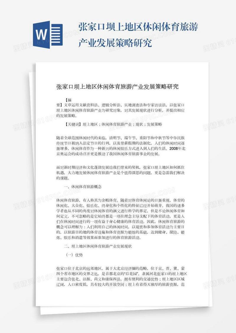 张家口坝上地区休闲体育旅游产业发展策略研究